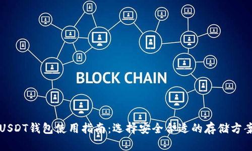 USDT钱包使用指南:选择安全合适的存储方案