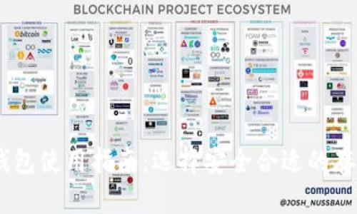 USDT钱包使用指南:选择安全合适的存储方案