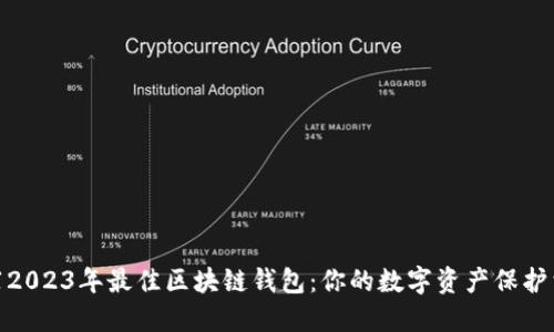 推荐2023年最佳区块链钱包:你的数字资产保护首选