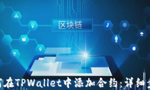 baioti如何在TPWallet中添加合约:详细步骤与技巧