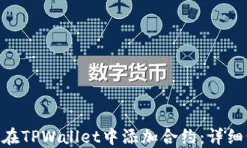 baioti如何在TPWallet中添加合约:详细步骤与技巧