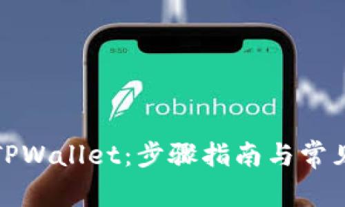 轻松登录TPWallet:步骤指南与常见问题解答