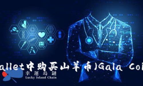 如何在TP Wallet中购买山羊币(Gala Coin):详细指南
