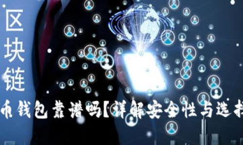 虚拟币钱包靠谱吗?详解安全性与选择指南
