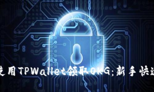 如何使用TPWallet领取OKG:新手快速指南