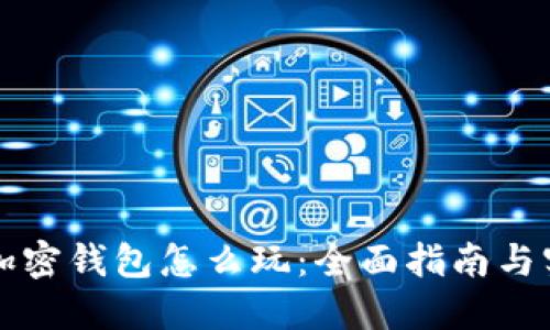 区块链加密钱包怎么玩:全面指南与实用技巧