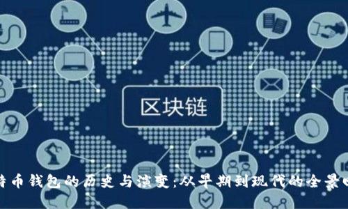 比特币钱包的历史与演变:从早期到现代的全景回顾