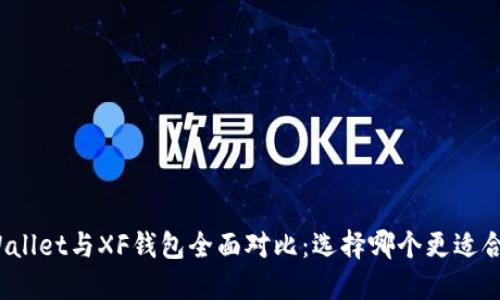 TPWallet与XF钱包全面对比:选择哪个更适合你?