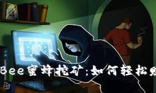 TP Wallet Bee蜜蜂挖矿:如何轻松赚取数字货币