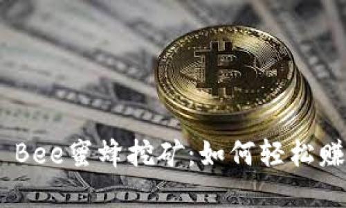 TP Wallet Bee蜜蜂挖矿:如何轻松赚取数字货币