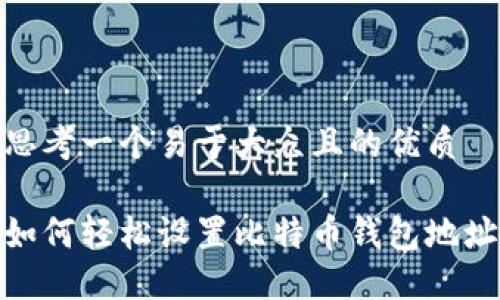 思考一个易于大众且的优质
如何轻松设置比特币钱包地址