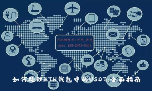 如何处理ETH钱包中的USDT:全面指南