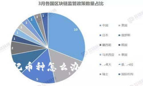 tpwallet忘记币种怎么办?全面指南与解决方案