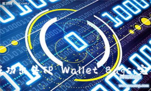 如何成功出售TP Wallet Bags:完整指南