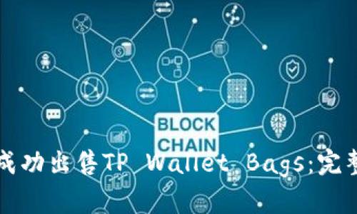 如何成功出售TP Wallet Bags:完整指南