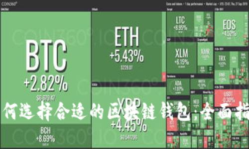 如何选择合适的区块链钱包:全面指南