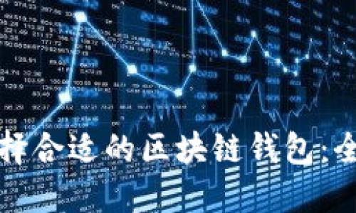 如何选择合适的区块链钱包:全面指南