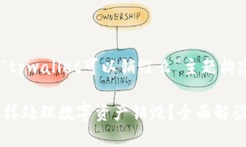以下是针对“tpwallet可以销毁么”主题构建的内容。
TPWallet怎样处理数字资产销毁?全面解读与使用指南