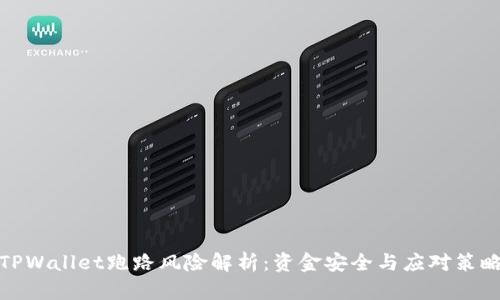 TPWallet跑路风险解析:资金安全与应对策略