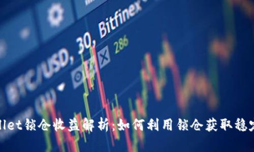 tpwallet锁仓收益解析:如何利用锁仓获取稳定收益