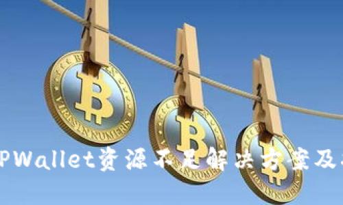 TPWallet资源不足解决方案及指南