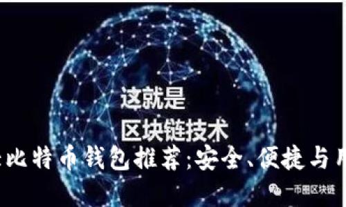 2017年十大比特币钱包推荐:安全、便捷与用户体验并重