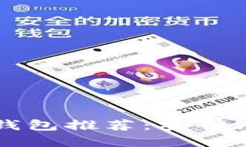 2017年十大比特币钱包推荐:安全、便捷与用户体验并重