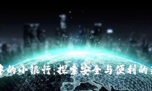 区块链钱包中的小银行:探索安全与便利的新兴金融模式