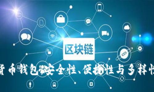 最好的虚拟货币钱包:安全性、便捷性与多样性的完美结合