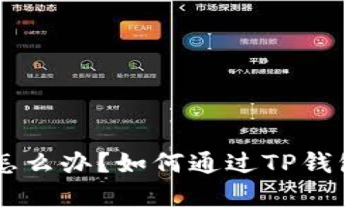 手机丢了怎么办?如何通过TP钱包找回资产