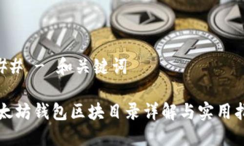 ### - 和关键词
以太坊钱包区块目录详解与实用指南