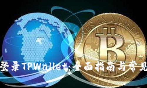 如何轻松登录TPWallet:全面指南与常见问题解答