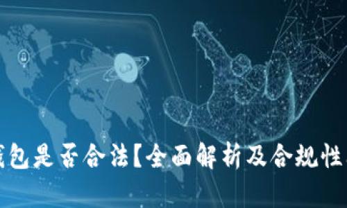 区块链钱包是否合法?全面解析及合规性问题探讨
