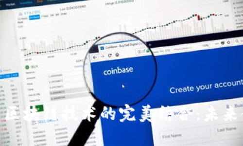 数字钱包与区块链技术的完美结合:未来金融的革命