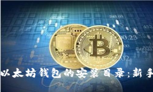 如何找到以太坊钱包的安装目录:新手用户指南