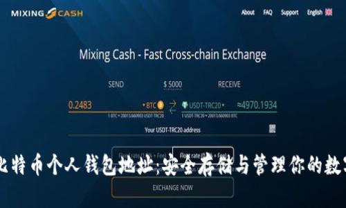 了解比特币个人钱包地址:安全存储与管理你的数字资产