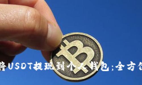 如何将USDT提现到个人钱包:全方位指南