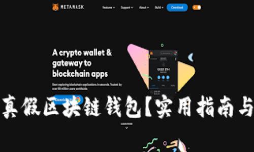 如何区分真假区块链钱包?实用指南与注意事项
