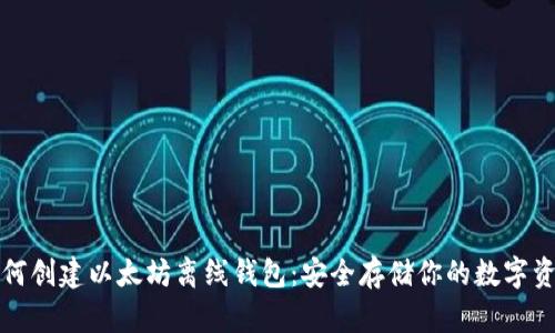 如何创建以太坊离线钱包:安全存储你的数字资产
