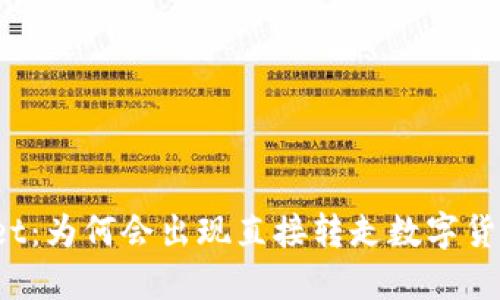 : TPWallet:为何会出现直接转走数字货币的情况?