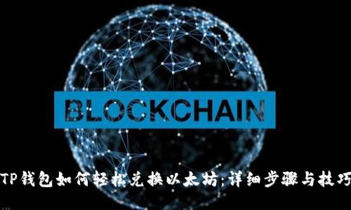 TP钱包如何轻松兑换以太坊:详细步骤与技巧