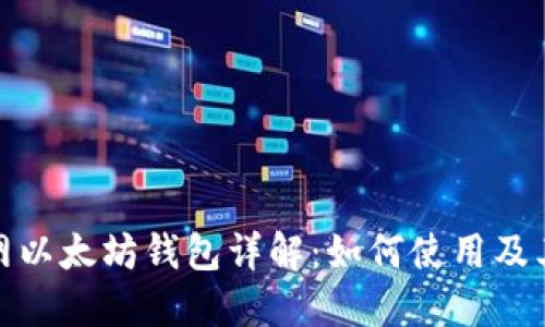 火币网以太坊钱包详解:如何使用及其优势