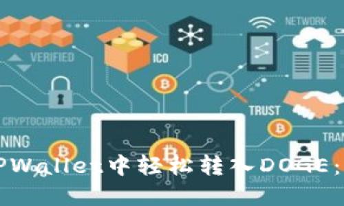 如何在TPWallet中轻松转入DOGE:完整指南