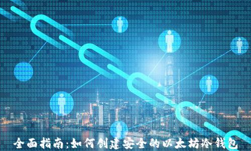 全面指南:如何创建安全的以太坊冷钱包