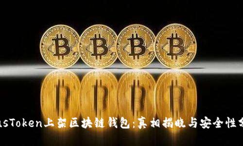PlusToken上架区块链钱包:真相揭晓与安全性分析