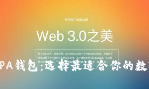 比特币钱包与BPA钱包:选择最适合你的数字资产管理工具