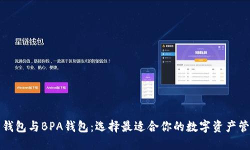 比特币钱包与BPA钱包:选择最适合你的数字资产管理工具