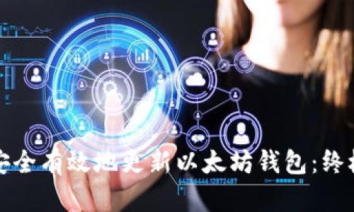 如何安全有效地更新以太坊钱包:终极指南