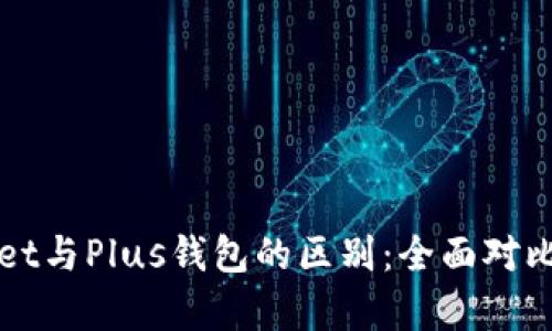 TPWallet与Plus钱包的区别:全面对比与分析