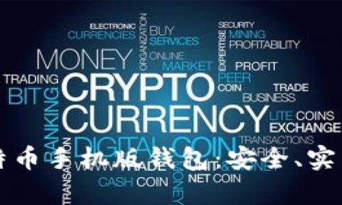 全面解析比特币手机版钱包:安全、实用与选择指南